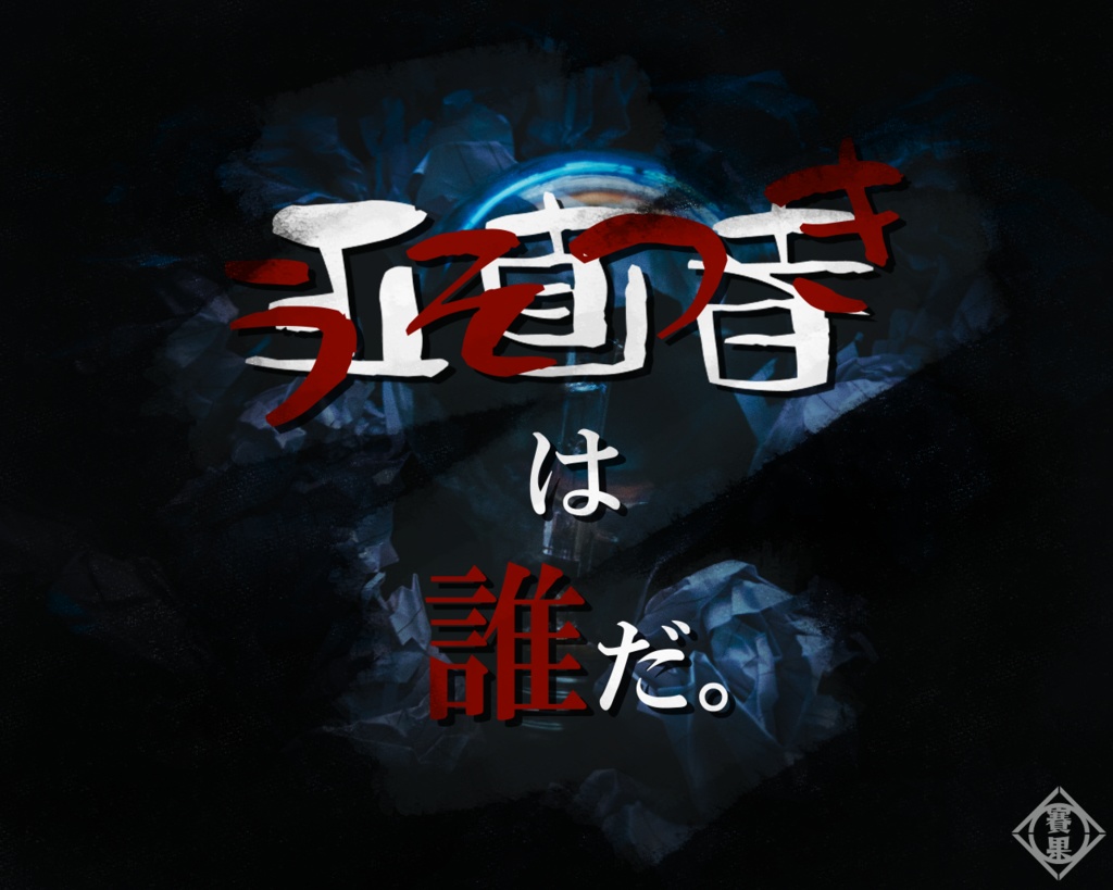 【CoC6版】うそつきのタランテラ