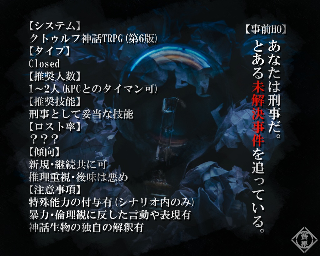 【CoC6版】うそつきのタランテラ