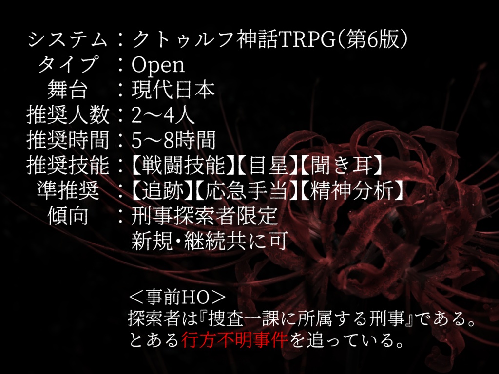 【CoC6版】天涯ノ花【SPLL:E109999】