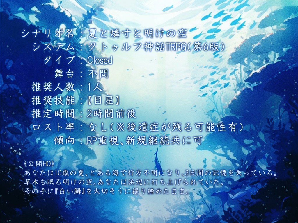 【CoC6版】夏と燐寸と明けの空【SPLL:E199172】