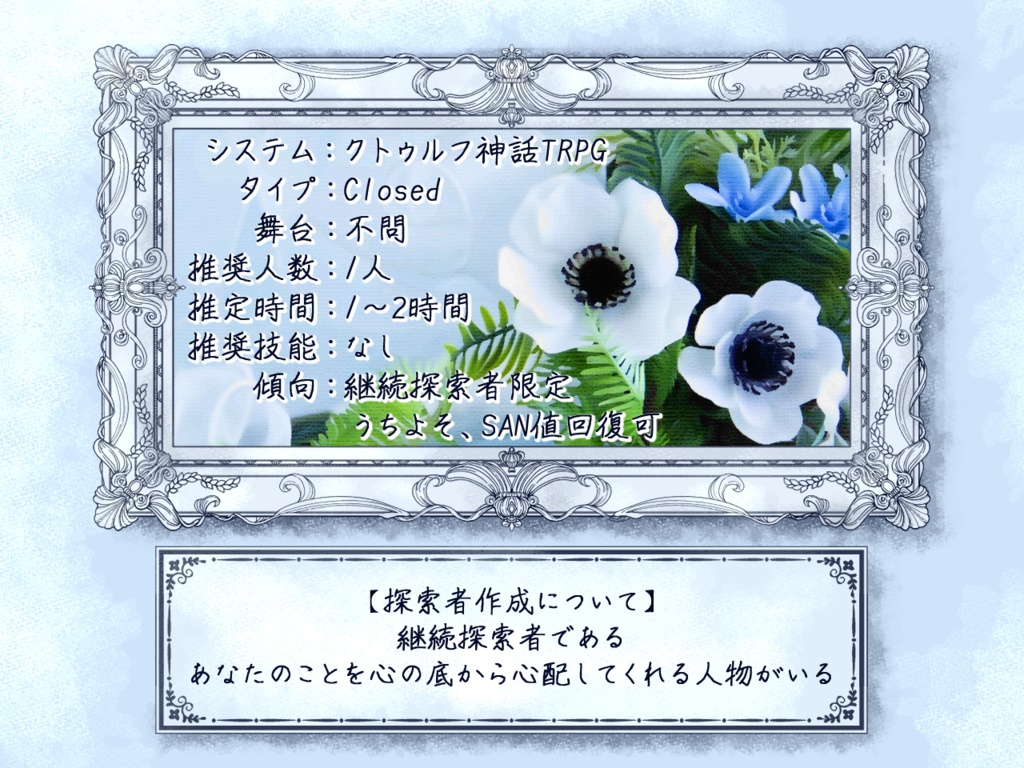 【CoC6版】アネモネを君に【SPLL:E198867】