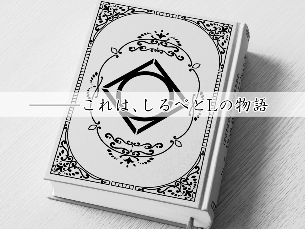 【CoC6版】あなたはLの扉を開いた。【SPLL:E196066】