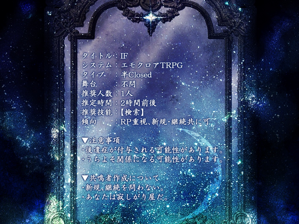 【エモクロアTRPG】IF