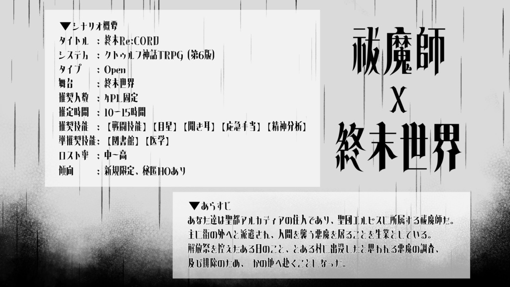 【CoC6版】終末Re:CORD【SPLL:E195327】