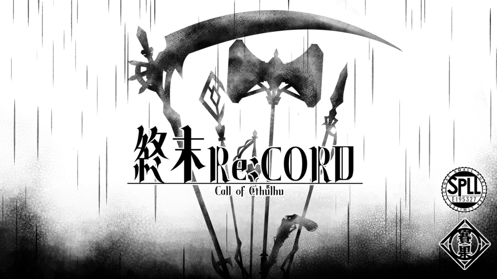 【CoCシナリオ】終末Re:CORD【SPLL:E195327】