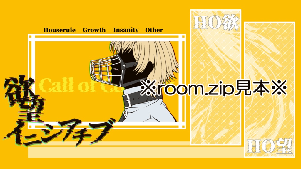 【CoC6版】欲望イニシアチブ【SPLL:E192804】