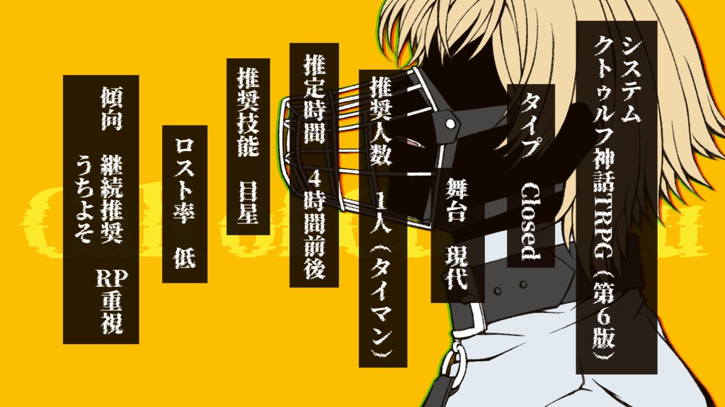 【CoC6版】欲望イニシアチブ【SPLL:E192804】