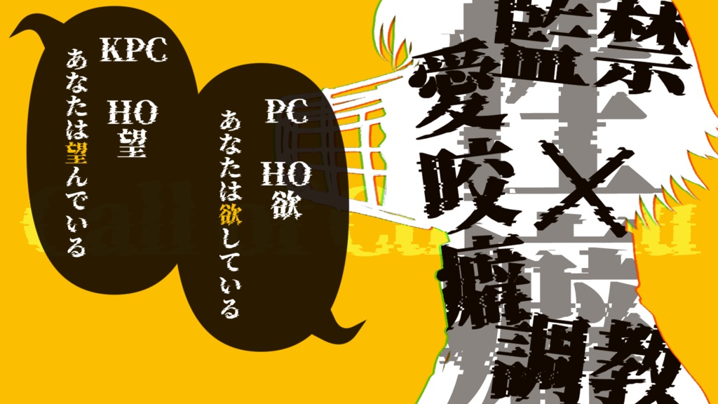 【CoC6版】欲望イニシアチブ【SPLL:E192804】