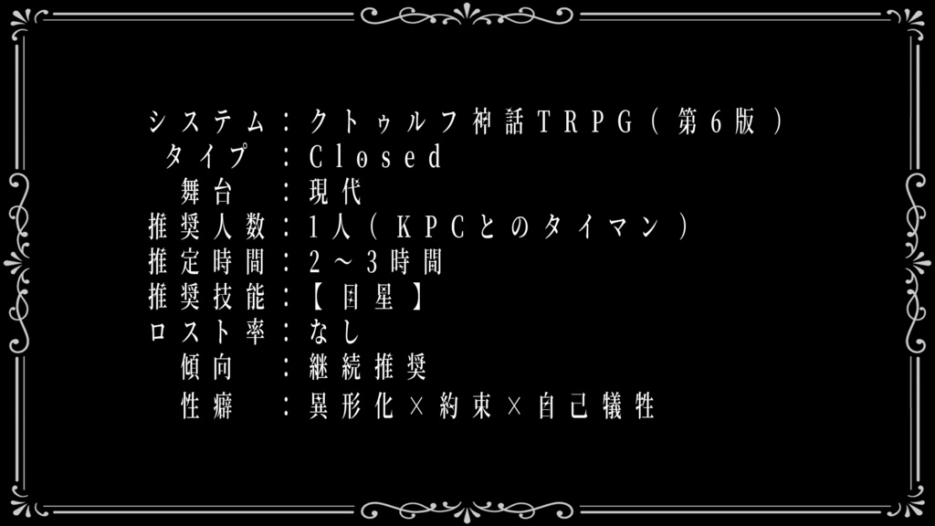 【CoC6版】NOIR【SPLL:E187538】