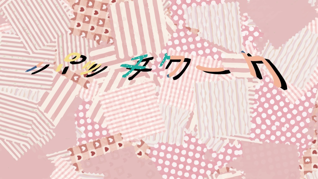 CoCシナリオ「パッチワーク」
