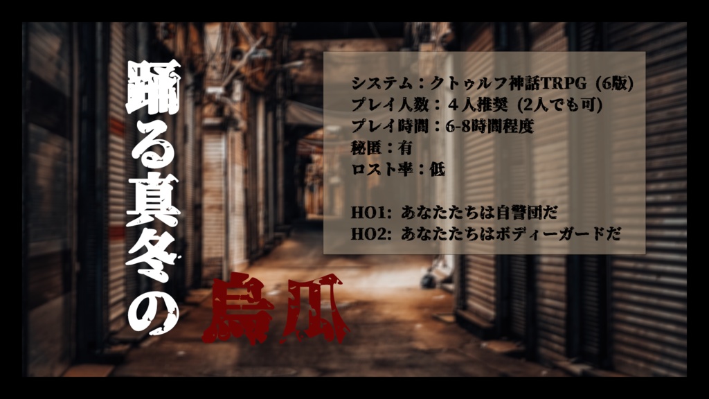 【クトゥルフ神話TRPG】『踊る真冬の烏瓜』【SPLL:E109755】