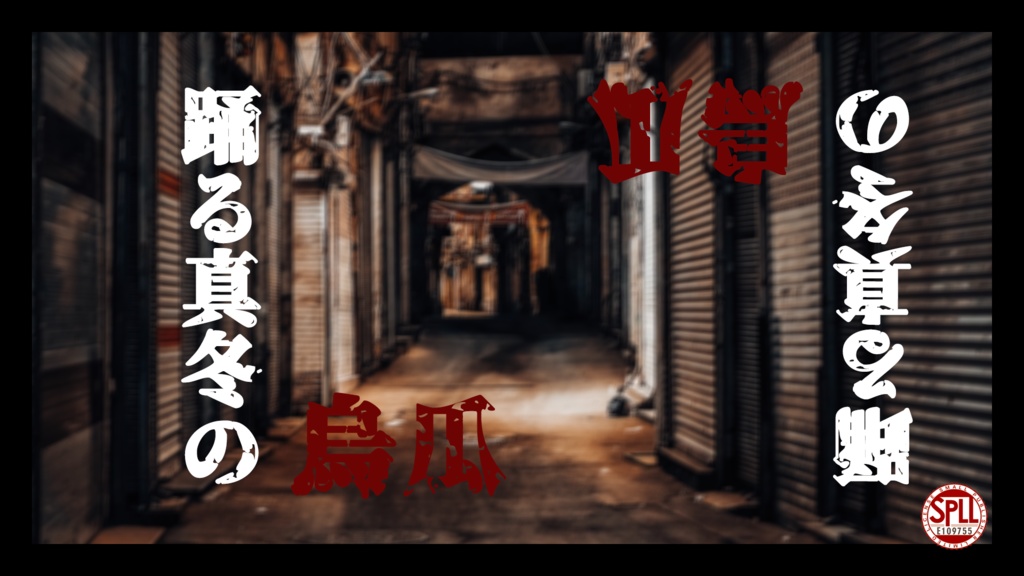 【クトゥルフ神話TRPG】『踊る真冬の烏瓜』【SPLL:E109755】