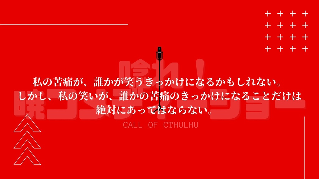 【CoCシナリオ】唸れ!暁コメディーショー