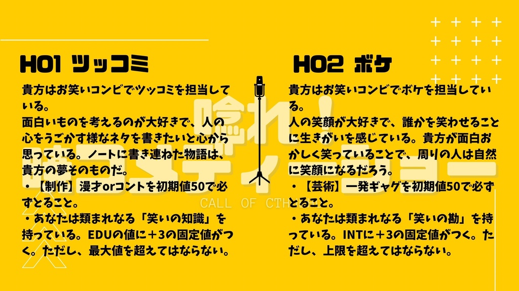 【CoCシナリオ】唸れ!暁コメディーショー