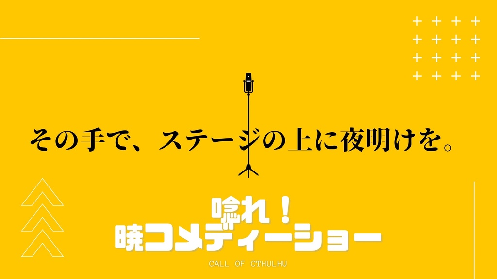 【CoCシナリオ】唸れ！暁コメディーショー