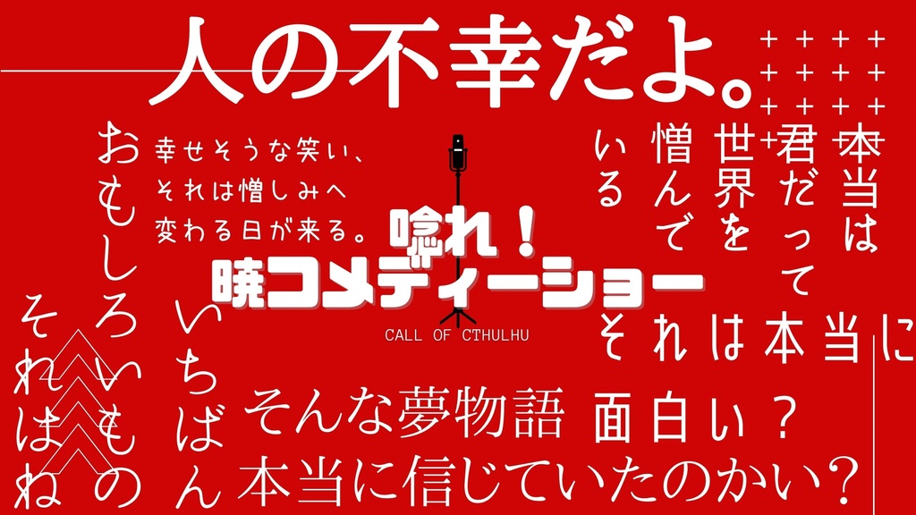 【CoCシナリオ】唸れ!暁コメディーショー