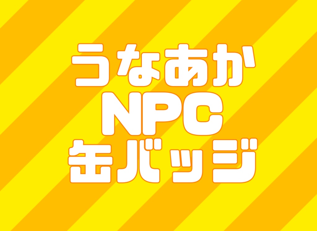 うなあか ハロウィンNPC缶バッジ