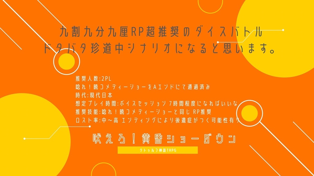 【CoCシナリオ】吠えろ!黄昏ショーダウン SPLL:E199089