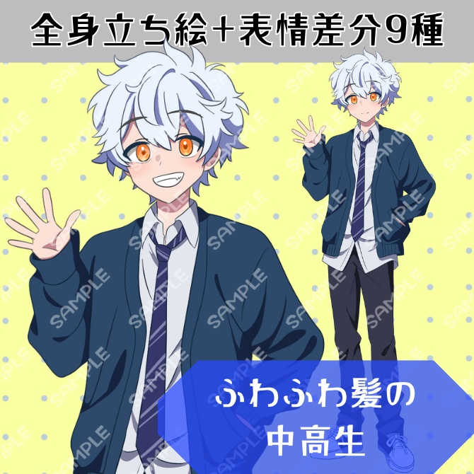 【全身立ち絵】わたあめみたいな髪の毛の男の子