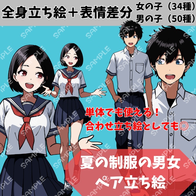 【全身立ち絵】二人の男女(夏・制服)※表情差分30~50種類