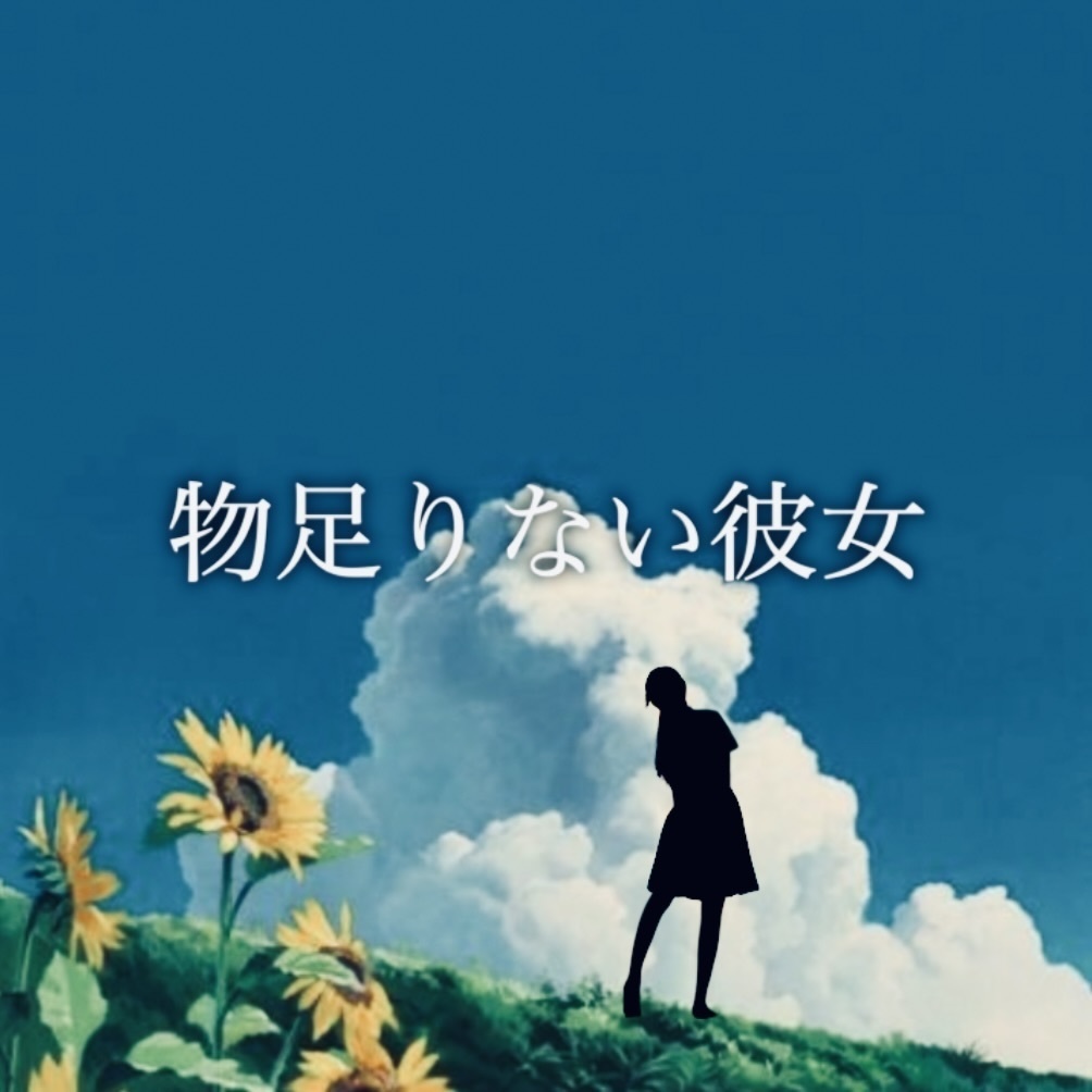 小説：物足りない彼女　　　　筆：波誠一郎