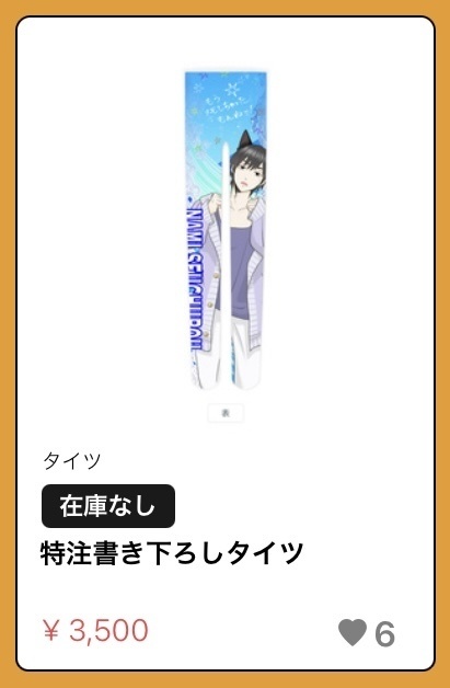 タイツ販売強制終了記念アクリルスタンド