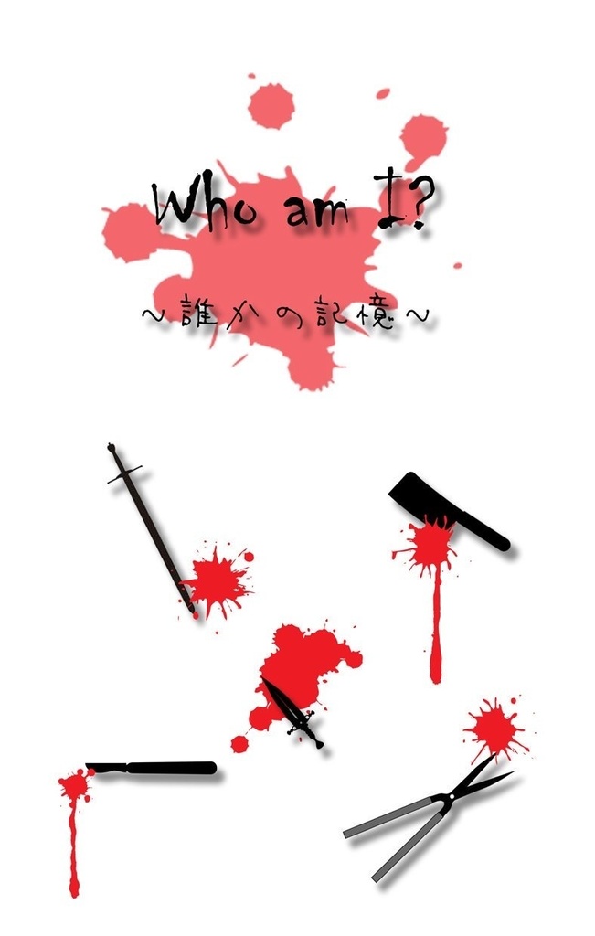 Who am I? 〜誰かの記憶〜