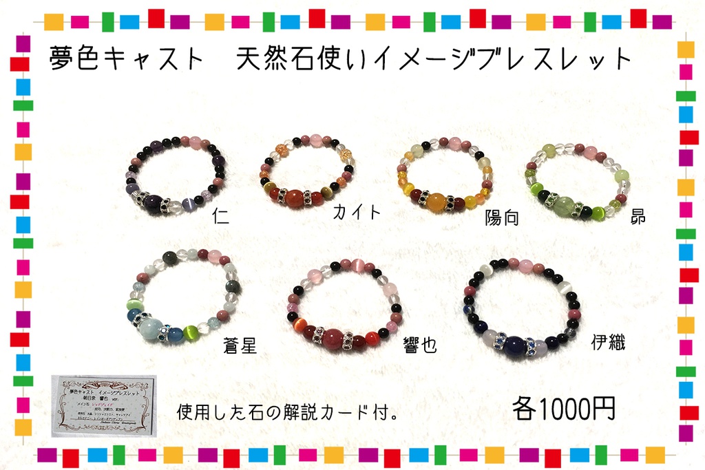 夢色キャスト　天然石使いイメージブレスレット