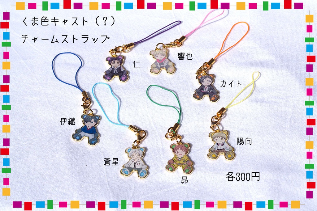 夢色キャストイメージ　　くま色キャスト？　チャームストラップ