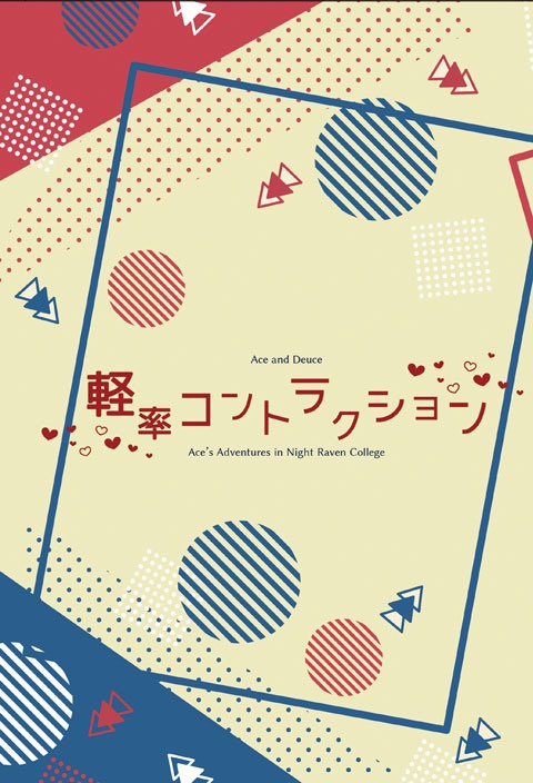 軽率コントラクション