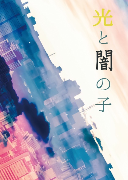 光と闇の子