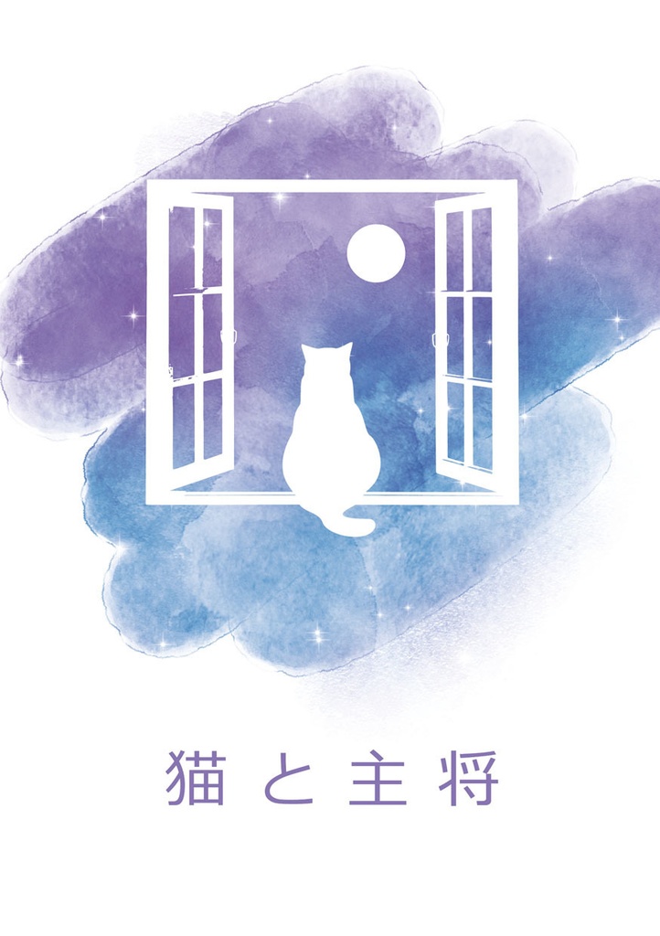 猫と主将