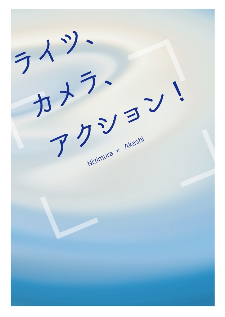 ライツ、カメラ、アクション！