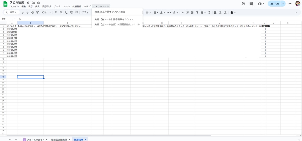ブラックリスト機能付き 重複&累積回答数確認・抽選ツール