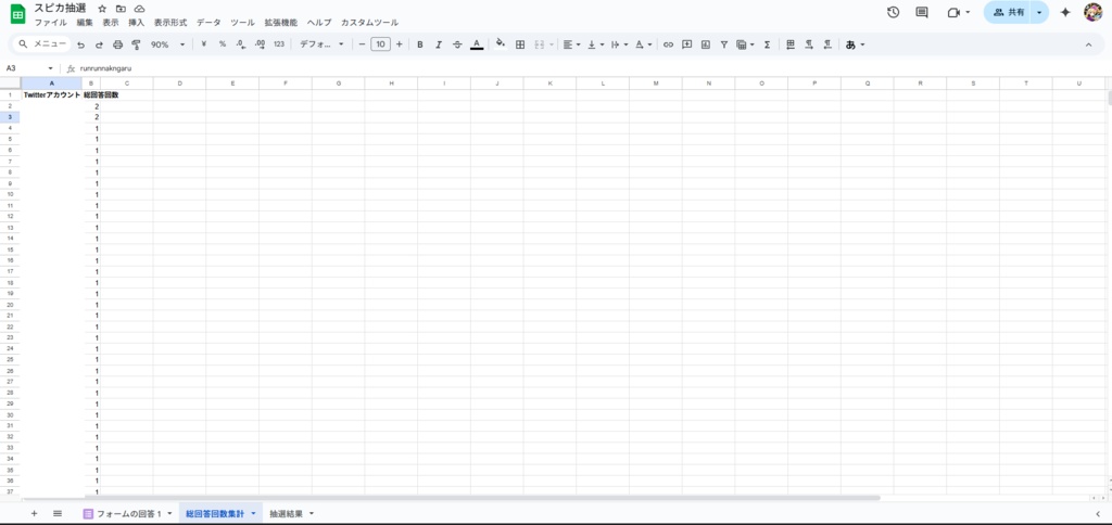 ブラックリスト機能付き 重複&累積回答数確認・抽選ツール