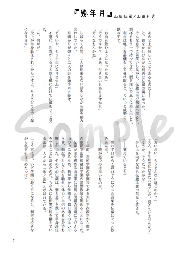 秘境ぐらし ー氷ノ山紹介と山田家+土井半助の短編小説集ー