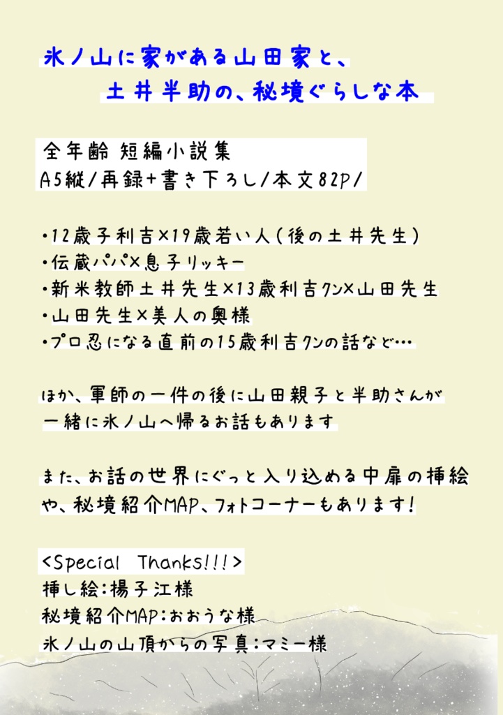 秘境ぐらし ー氷ノ山紹介と山田家+土井半助の短編小説集ー