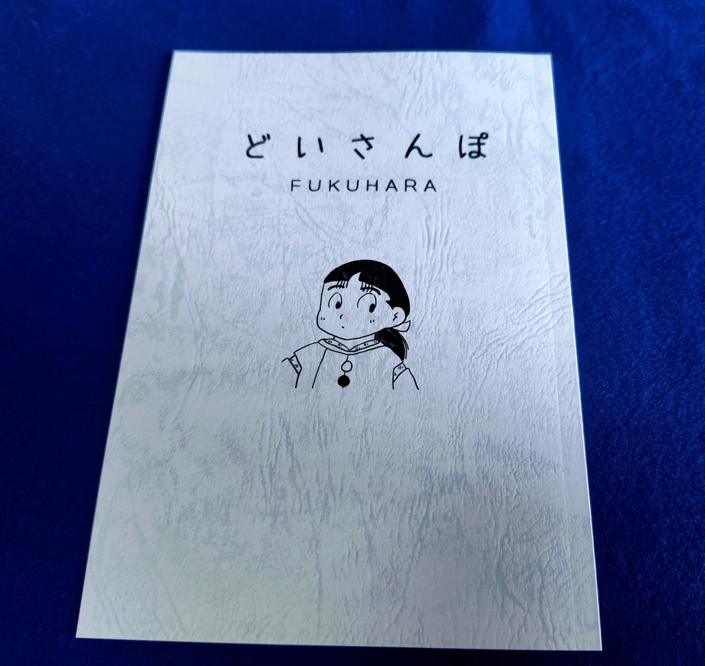 どいさんぽ ー土井先生の出身地紹介本ー