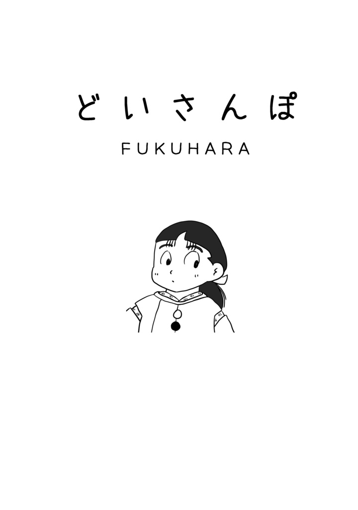 どいさんぽ　ー土井先生の出身地紹介本ー