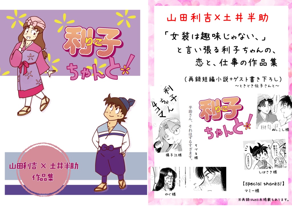 【利土井メイン】『利子ちゃんと！』山田利吉×土井半助 -ときどき伝子さんｰ