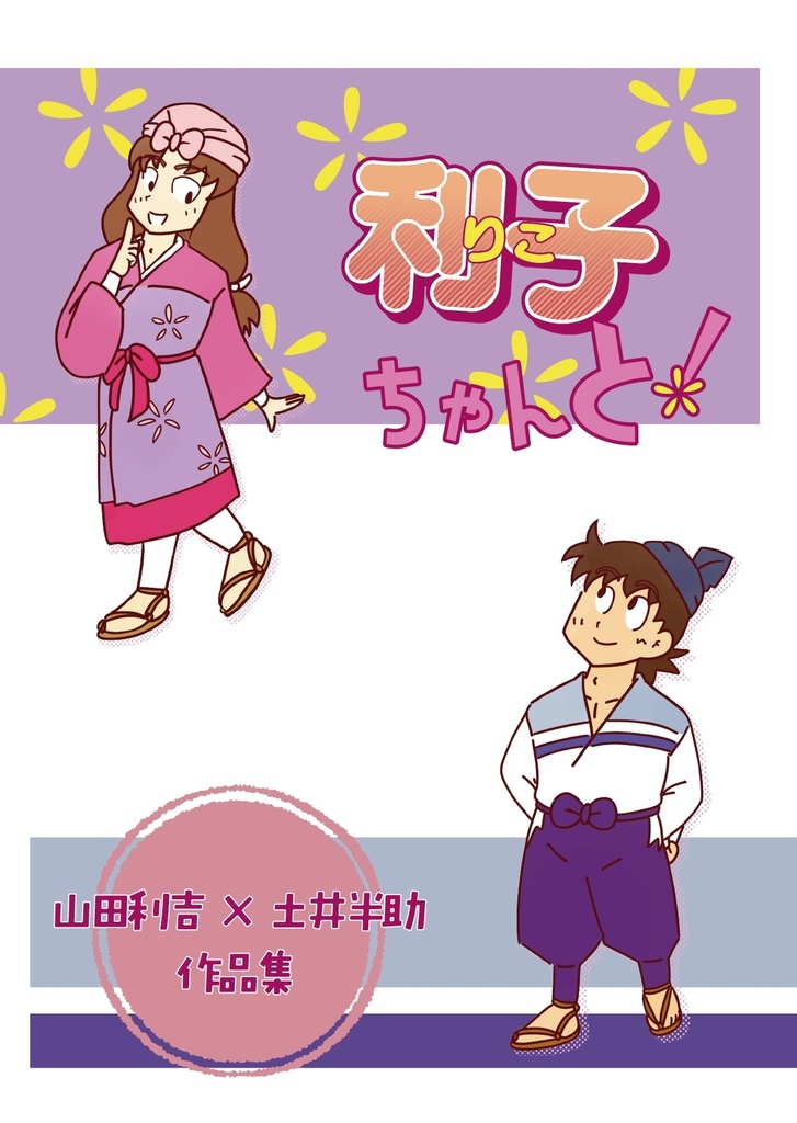スパコミ新刊 『利子ちゃんと！』 利土井メインの山田利吉×土井半助作品集