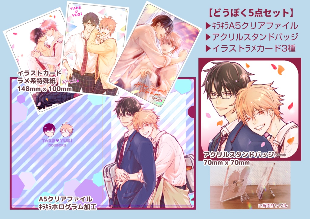 どうぼく5点セット