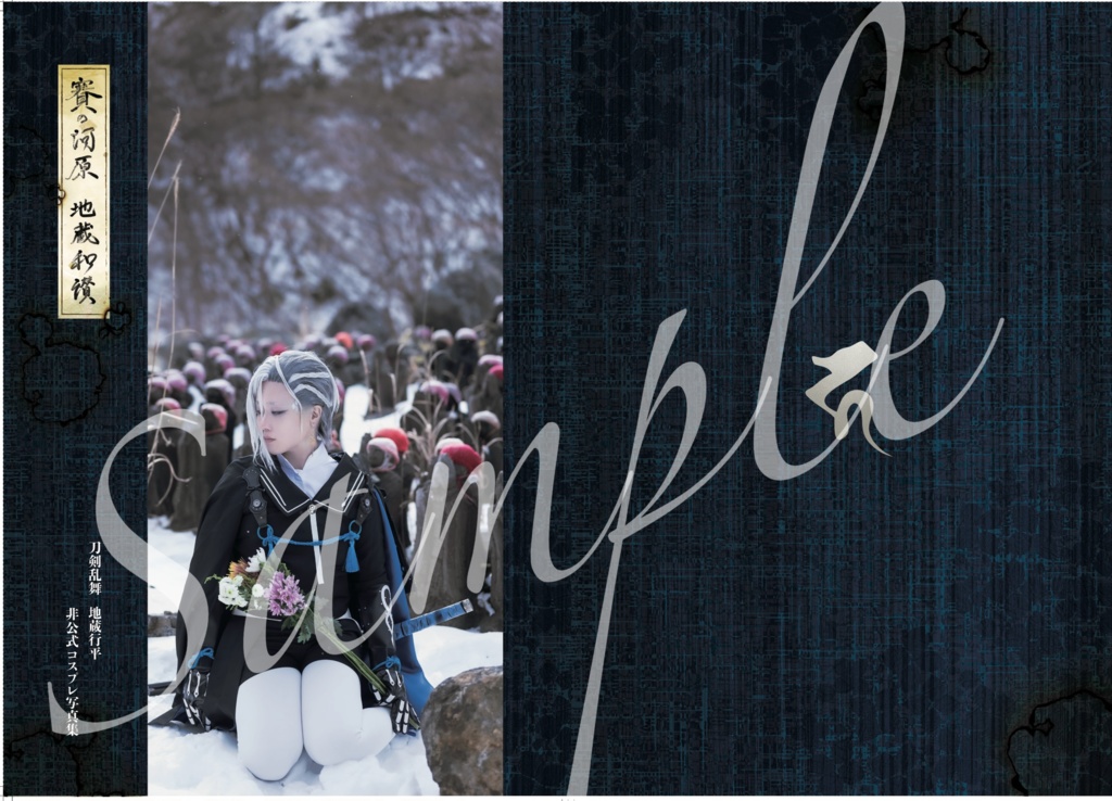 賽の河原　地蔵和讃(地蔵行平コスプレ写真集)