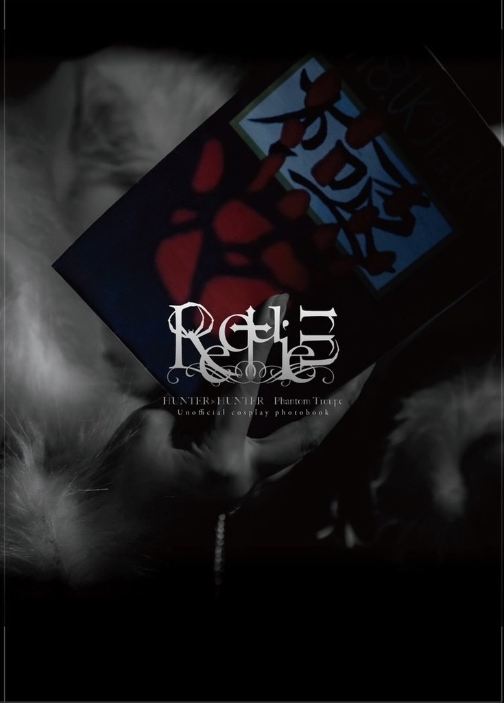 Requiem(幻影旅団コスプレ写真集)