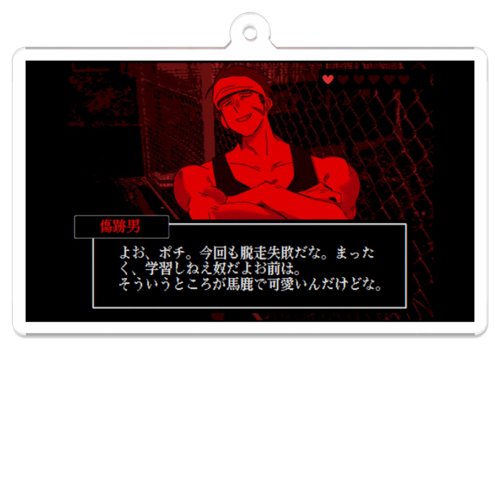 傷跡男 アクリルキーホルダー