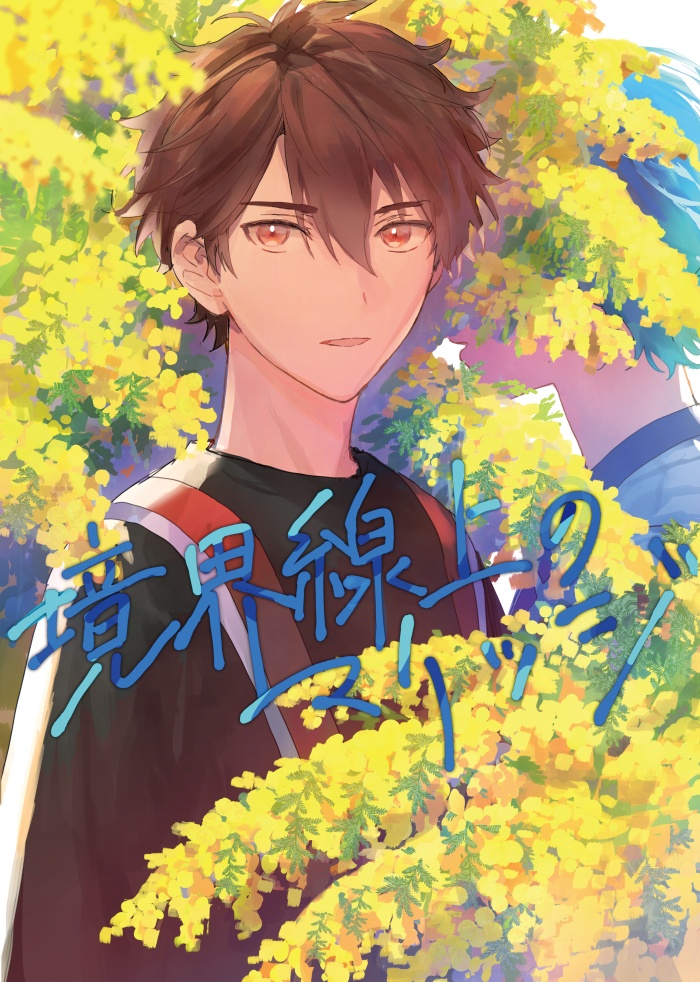 境界線上のマリッジ