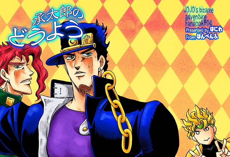 承太郎のどうよう