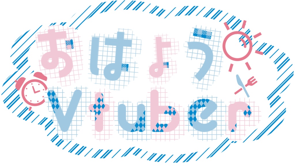 【フリー素材】おはようVtuberロゴ3種