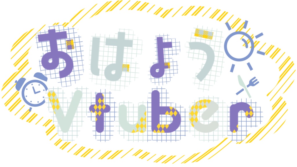 【フリー素材】おはようVtuberロゴ3種