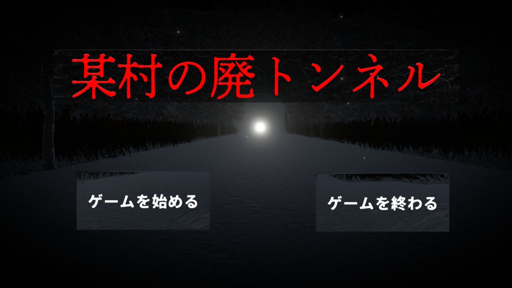 某村の廃トンネル